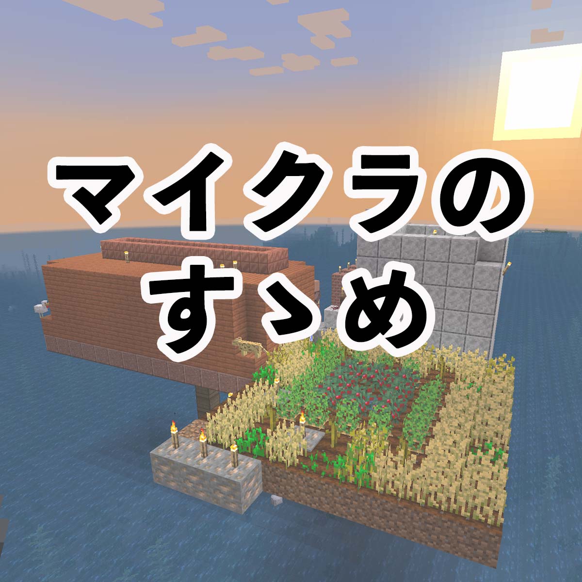 マイクラのすすめ