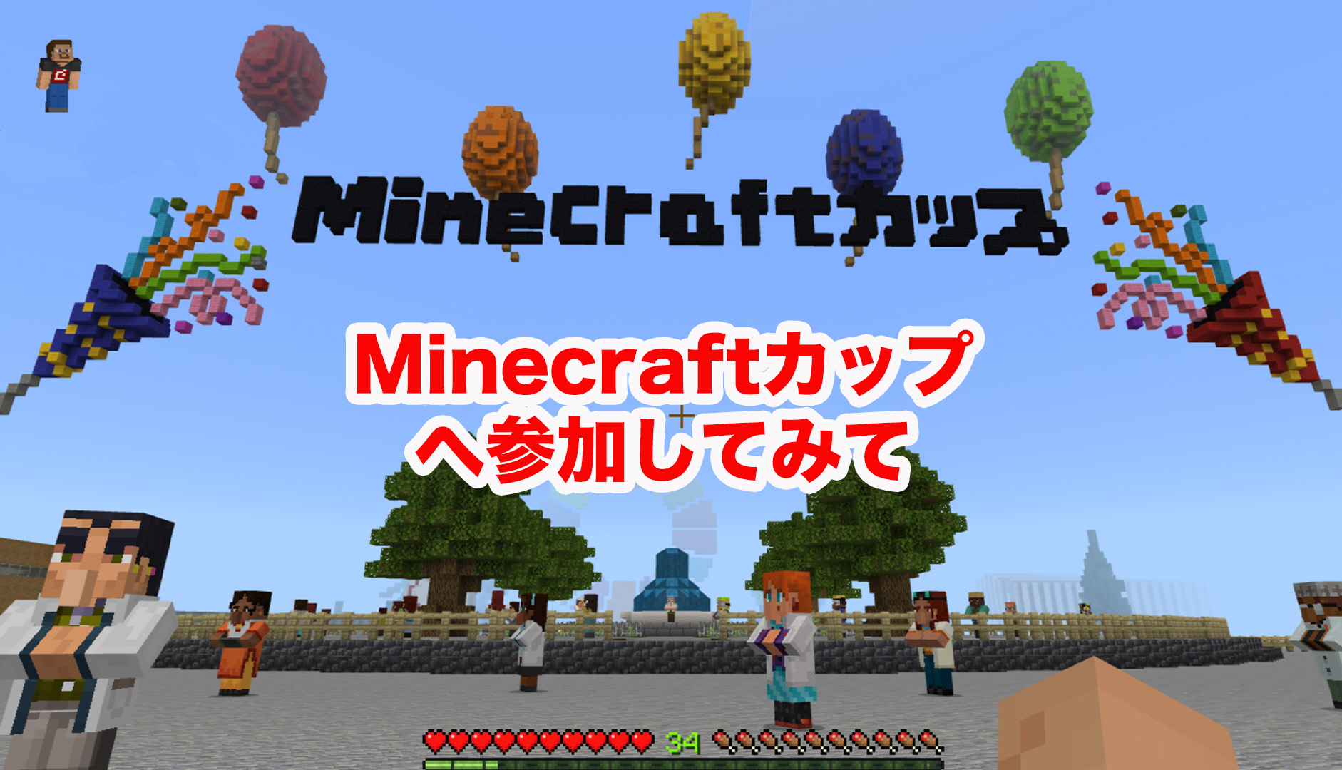 Minecraftカップに初参加